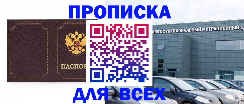 прописка 2025 в Троицке